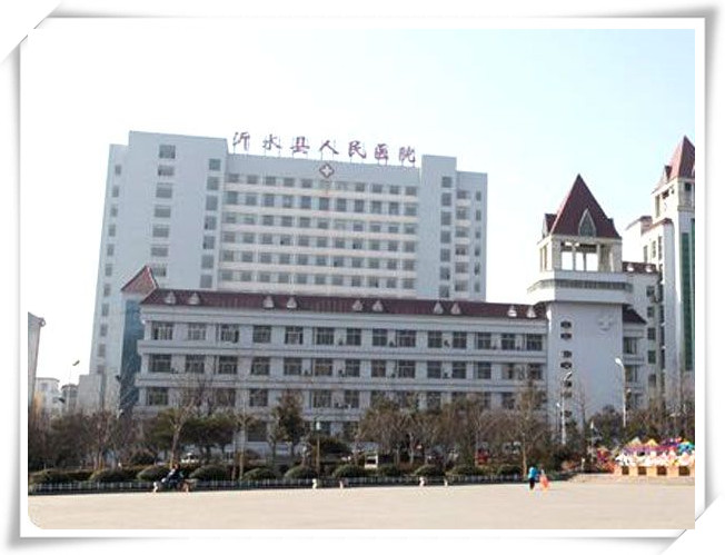 臨沂市沂水縣人民醫院