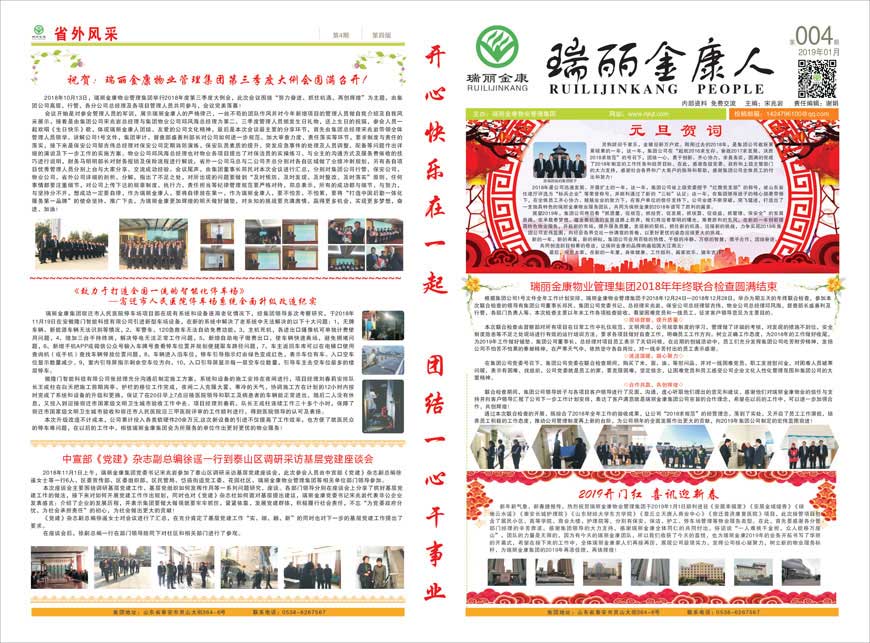 瑞麗金康物業管理集團第四期報紙出版啦！
