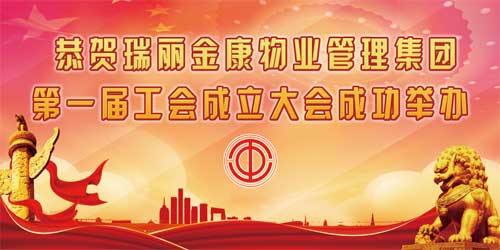恭賀瑞麗金康物業管理集團工會成立大會圓滿成功！