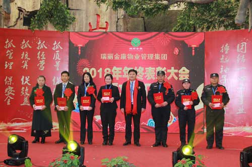 熱烈祝賀瑞麗金康物業管理集團2018年年終表彰大會暨文藝匯演勝利召開