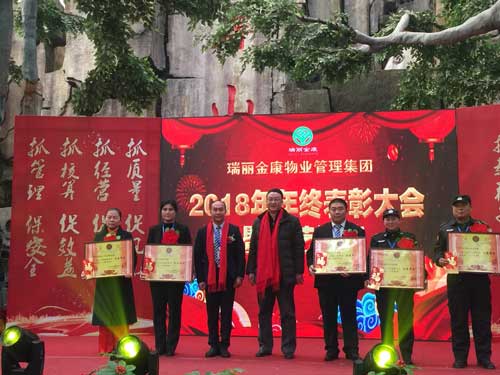 熱烈祝賀瑞麗金康物業管理集團2018年年終表彰大會暨文藝匯演勝利召開