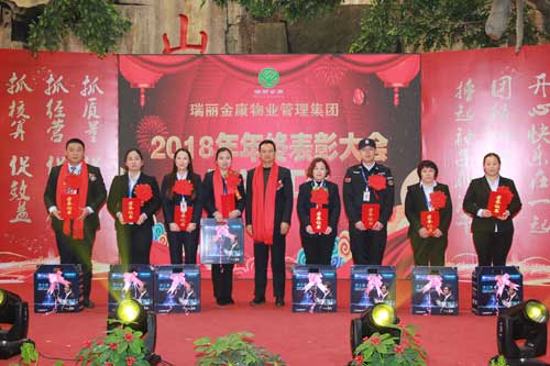 熱烈祝賀瑞麗金康物業管理集團2018年年終表彰大會暨文藝匯演勝利召開
