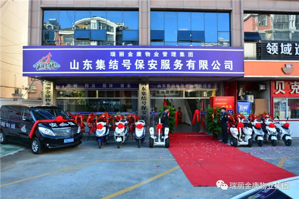 熱烈祝賀瑞麗金康物業管理集團山東集結號保安服務有限公司新辦公大樓啟用暨授旗配車儀式成功舉行