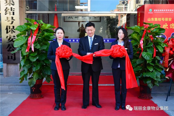 熱烈祝賀瑞麗金康物業管理集團山東集結號保安服務有限公司新辦公大樓啟用暨授旗配車儀式成功舉行
