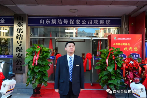 熱烈祝賀瑞麗金康物業管理集團山東集結號保安服務有限公司新辦公大樓啟用暨授旗配車儀式成功舉行