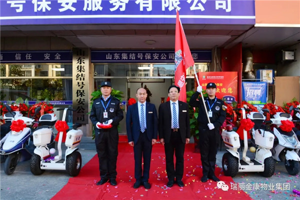 熱烈祝賀瑞麗金康物業管理集團山東集結號保安服務有限公司新辦公大樓啟用暨授旗配車儀式成功舉行