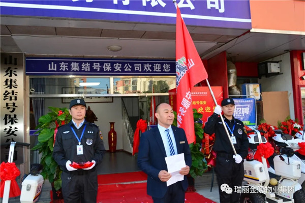 熱烈祝賀瑞麗金康物業管理集團山東集結號保安服務有限公司新辦公大樓啟用暨授旗配車儀式成功舉行