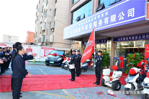熱烈祝賀瑞麗金康物業管理集團山東集結號保安服務有限公司新辦公大樓啟用暨授旗配車儀式成功舉行