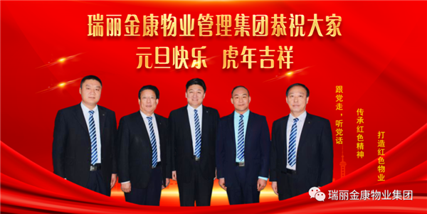 瑞麗金康物業(yè)管理集團(tuán)祝大家元旦快樂，虎年吉祥！